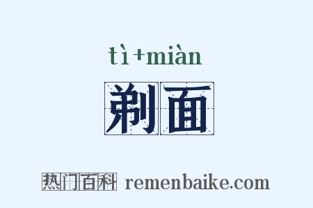 剃面是什么意思的图片